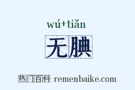无腆是什么意思的图片